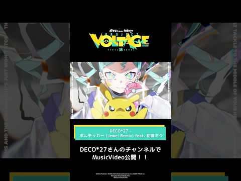 @DECO27  DECO*27 - ボルテッカー (Jewel Remix) feat. 初音ミク #ポケミク　#ポケモン　#初音ミク