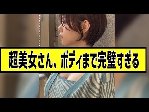 超美人さん、ボディまで完璧すぎるに対する2chの反応まとめ【なんＪ2chまとめ】#なんJ#2chまとめ#ネットの反応