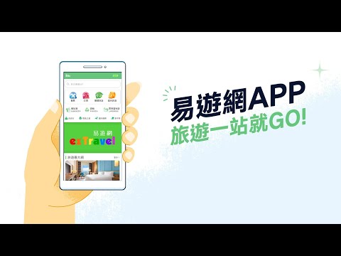 易遊網APP 旅遊一站就GO！| 全球訂房、旅遊行程、吃喝玩樂一手掌握