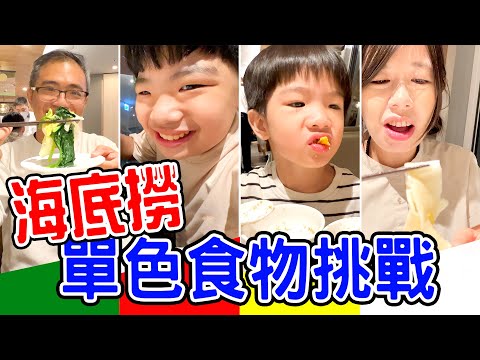 超殘酷 海底撈單色食物挑戰 - 恩恩老師EanTV