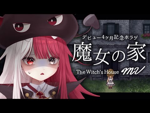 【魔女の家MV】４か月記念だし、ホラゲ、すゆ。。。【あくび・でもんすぺーど】