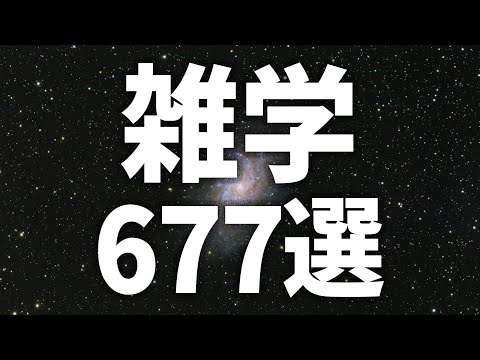 【眠れる女性の声】お疲れのあなたへ　雑学677選【眠れないあなたへ】