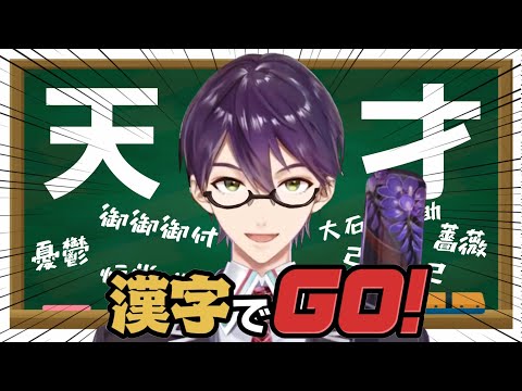 【最終的に】究極の配信【漢字でGO！】