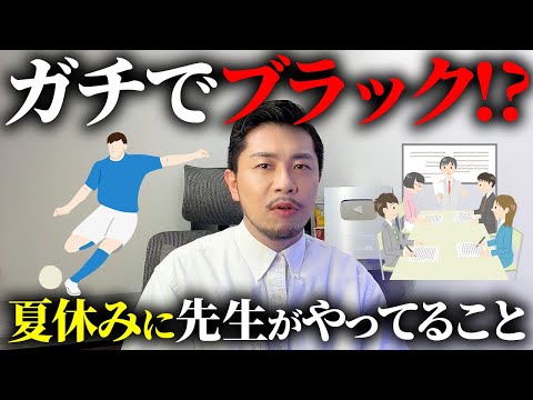 【大公開】先生たちが夏休み中にやっていること紹介したらブラックすぎたww【元教師】