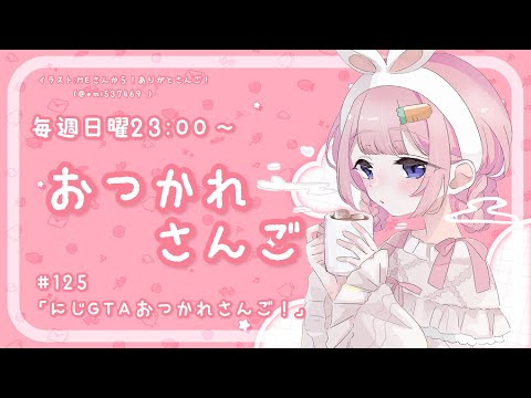 【おつかれさんご】にじGTAお疲れ様でした！　ゆるゆる定期雑談！第125回！【周央サンゴ】