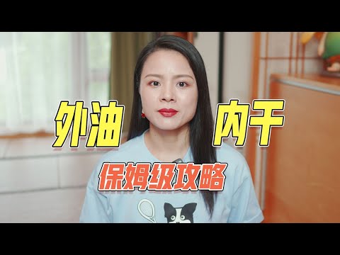 【蓉点儿】外油內乾！保母等級攻略~