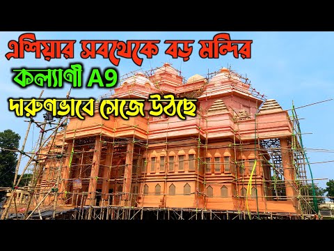 Kalyani A9 | এশিয়ার সবথেকে বড় মন্দির অক্ষরধাম দারুন ভাবে সেজে উঠছে | Durga Puja 2024