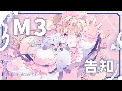 【M3告知】新譜がでますよ～