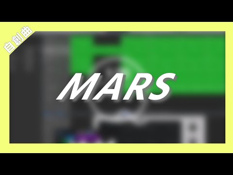 『自創曲』學渣小stack - Mars