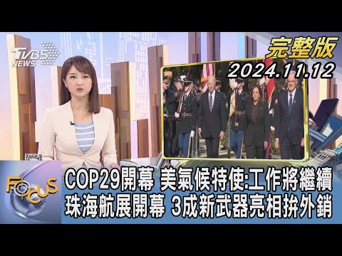 【1300完整版】COP29開幕 美氣候特使:工作將繼續 珠海航展開幕 3成新武器亮相拚外銷｜曹佼人｜FOCUS世界新聞20241112@tvbsfocus