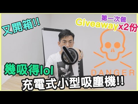 [開箱] 無線小型吸塵機 AutoBot V lite香港版 好輕巧好好力!! 第一次做Giveaway 好事成雙送出二份 XD