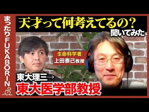 【高橋弘樹vs東大医学部教授】天才の思考法！学生時代に何考えて生きてた？【ReHacQ】