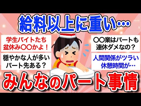 【有益】パート主婦の実情を語り合おう！悩み・愚痴・雑談なんでもOK！！「夏休み・お盆は負担が増し増し…」【ガルちゃんまとめ】