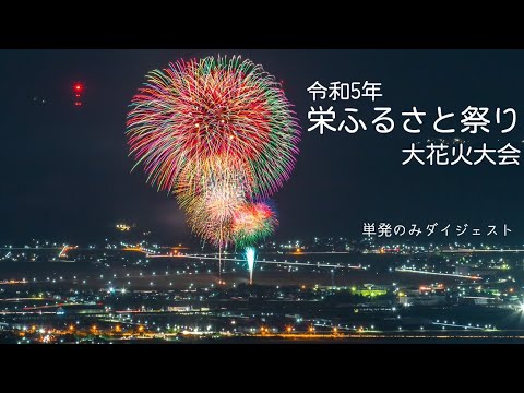 2023/10/07新潟県三条市栄町「栄ふるさと祭り大花火大会」✨弥彦山山頂から撮影✨