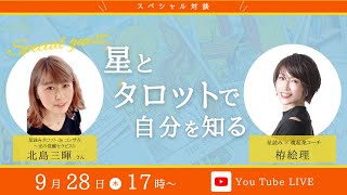 【スペシャル対談】　星とタロットで自分を知る！