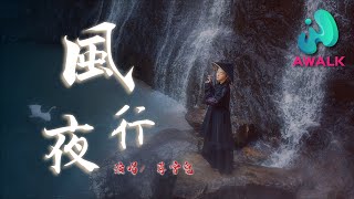 蔣雪兒 - 風夜行 jiang xue er - feng ye xing  | Pinyin Lyrics