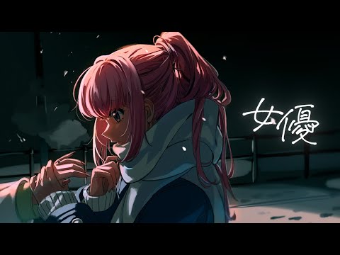 【歌ってみた】女優 covered by 花譜