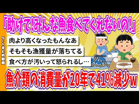 【2chまとめ】「助けて!!みんな魚食べてくれないの!!」魚介類の消費量が20年で41.8%減少www【面白いスレ】