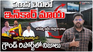 పఠాన్ చెరులో మతిపోయే భూకబ్జాలు.. గ్రౌండ్ రిపోర్ట్ | Ground Report From Patancheru | HashtagU