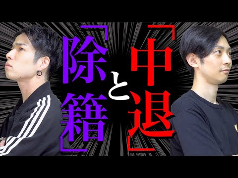 【高卒】｢大学除籍｣と｢大学中退｣の決定的な違い【4留強制退学】