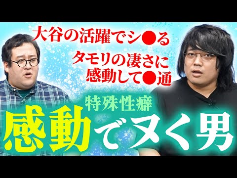 感動シーンでムラムラする男が登場！野球、お笑い、数学でもヌける驚愕の理由を語る！【特殊性癖インタビュー】