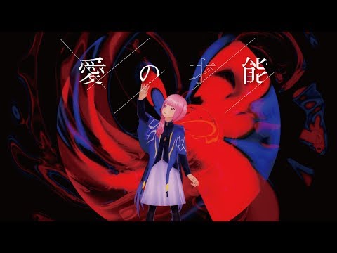 【歌ってみた】愛の才能 covered by 花譜