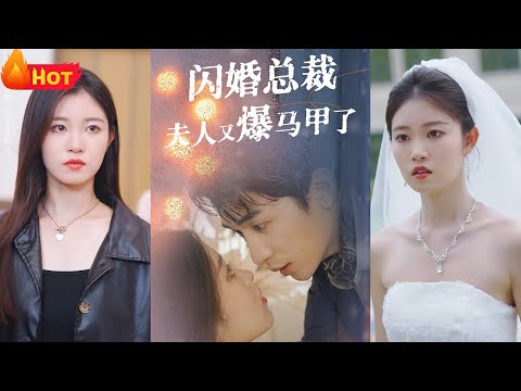 大婚之日，新娘竟不是我！本是顶级女大佬，却为爱情隐姓埋名，如今竟遭无耻背叛！嘲讽老娘没人要，我转身就嫁霸道总裁！多重马甲护体，还是难敌爱情的甜蜜《闪婚总裁夫人马甲又爆了》#都市爱情 #逆袭 #堆糖