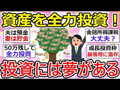 【有益】資産を全力で投資！している人たちの投資戦略、投資は余剰資金でやるものでは？【ガルちゃん】