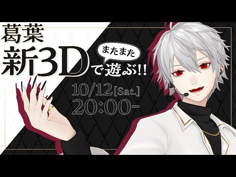 【 #葛葉新3DPO 】 カレスコ衣装で遊ぶ 【 葛葉】