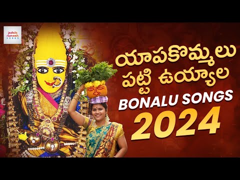 Yapakommalu Patti Uyyala Song | Maisamma Devotional Songs | Shyamala Bonalu Song | Jadala Ramesh