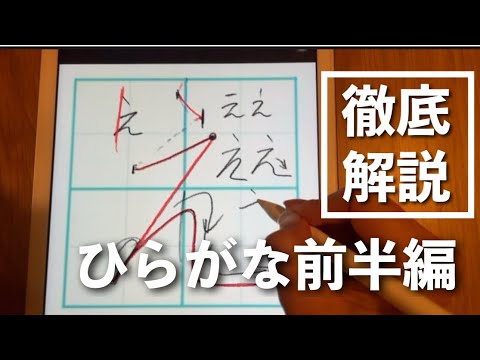 【美文字】ひらがなをセンス0でも綺麗に書けるようわかりやすく解説してみた(前半)