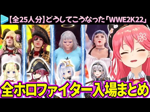 【ホロファイターまとめ】全25人分の爆笑入場シーン総集編「WWE2K22」【さくらみこ/みこち/ホロライブ切り抜き】