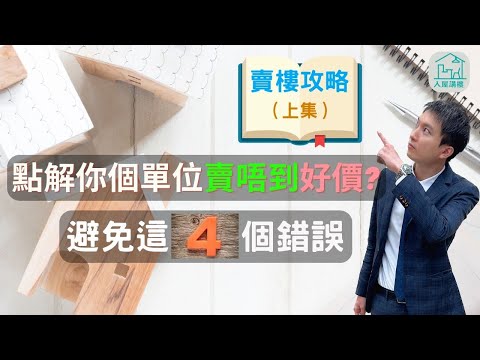 分析為什麼你的單位賣不到好價錢？ | [賣樓攻略]別讓這四個錯誤令你賣不到好價錢 | @InHouse2023