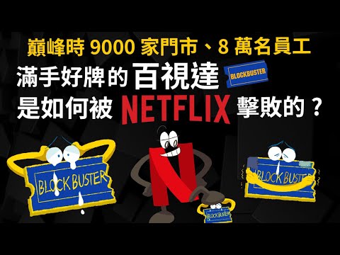 巔峰時 9000家門市、8萬名員工 滿手好牌的百視達 是如何被Netflix擊敗的? 【百視達與網飛的十年戰爭】