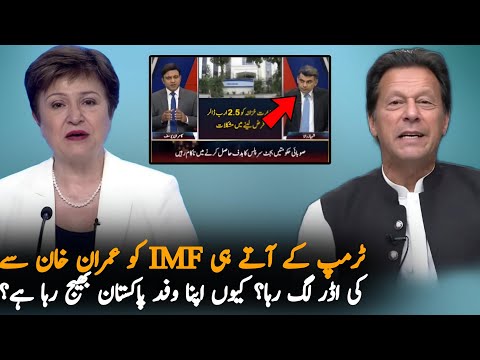 Why IMF Visit Pakistan In A Few Days ?, Economy | Pak IMF News | Pakistan Economy News