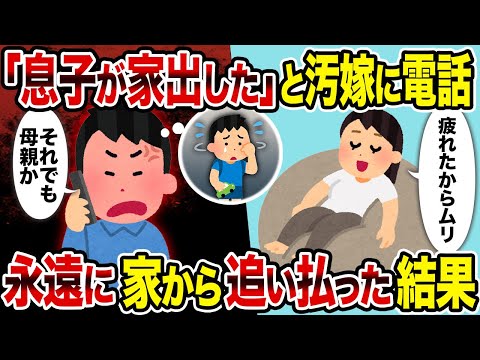 【2ch修羅場スレ】「息子が家出した」と汚嫁に電話 →永遠に家から追い払った結果