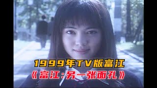 一口气看完三个富江小故事，1999年TV版富江《富江：另一张面孔》