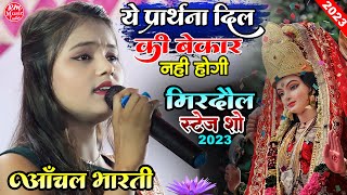 #Aanchal_Bharti के आवाज में | ये प्रार्थना दिल की बेकार नहीं होगी#मिरदौल स्टेज शो Navratri Song 2023