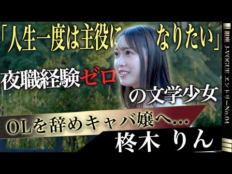 【銀座キララプロジェクト】#04 柊木りん / OLを辞め夜職経験ゼロの彼女が夜の世界へ挑戦