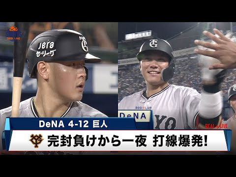 【プロ野球】巨人打線が爆発！18安打12得点で優勝マジック3に！岡本和真27号アーチ＆坂本勇人13試合ぶりツーラン｜DeNA 対 巨人｜2024年9月26日