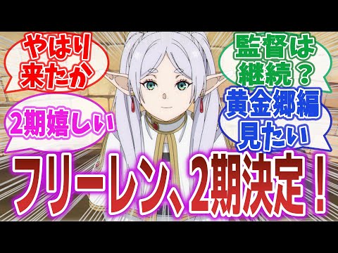 【朗報】「人気アニメ『葬送のフリーレン』、2期決定！」2期決定に興奮するネット民達の反応集！【葬送のフリーレン】#葬送のフリーレン #フリーレン #反応集