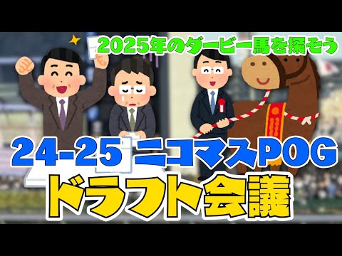 【界隈POG2024/25】ニコマスPOG ドラフト指名会 2024-25シーズン 【競馬】