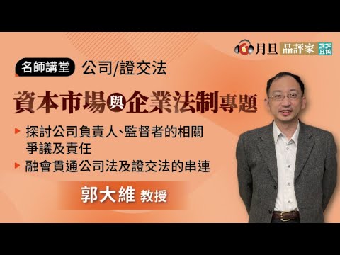 公司/證交法：資本市場與企業法制專題│郭大維 教授 │元照出版