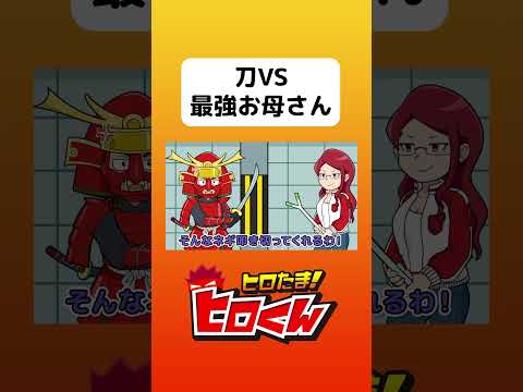 刀VS最強お母さん #アニメ #アニメ動画 #アニメーション #ヒロたま #webアニメ