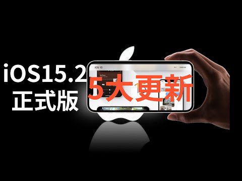 Apple发布iOS15.2正式版，5大重要更新快速预览