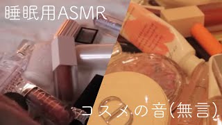 【無言ASMR】コスメのカチャカチャ音/睡眠用ロング【音フェチ】