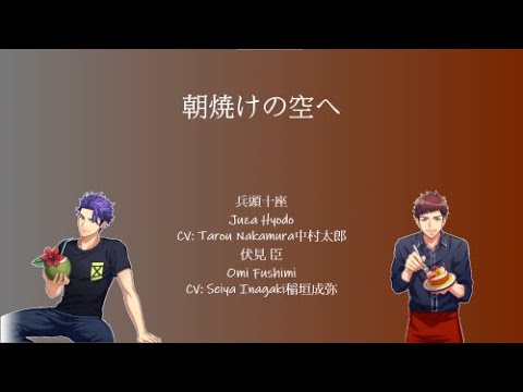 [A3!]朝焼けの空へ/Asayake no Sora e/The dawn/日出的天空{KAN/ROM/EN/中}