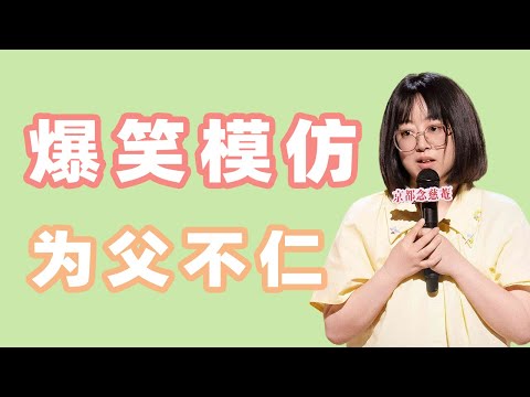 【单口喜剧】史妍分享带孩子被“吓够呛” 台上发疯爆笑模仿 喊话真人秀导演介入婚姻生活 ​​ #史研 ​​​#喜剧之王单口季 #单口喜剧 #奇葩说 #喜人奇妙夜 #喜剧大联盟 ​​​