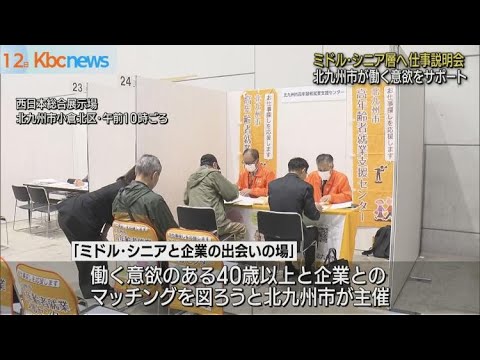 ミドル・シニア層向け仕事説明会　「まだまだ働きたい！」を北九州市がサポート