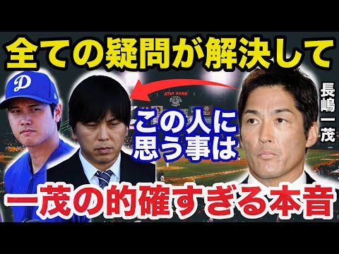 【大谷翔平】水原一平の完全犯罪に長嶋一茂が放った本音が的確すぎると話題に【海外の反応】